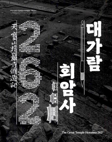 대가람 회암사 262 = The great temple hoeamsa 262 : 2024 양주시립회암사지박물관 기획전시
