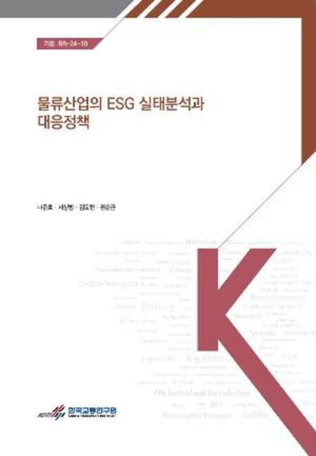 물류산업의 ESG 실태분석과 대응정책 = Analysis of ESG status and response strategies in the logistics industry