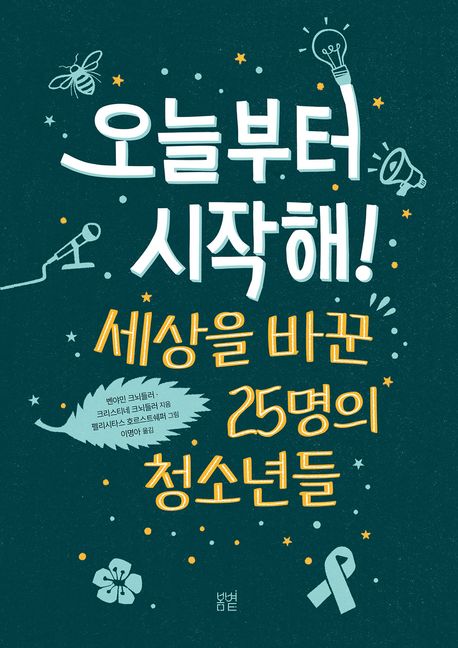 오늘부터 시작해! : 세상을 바꾼 25명의 청소년들