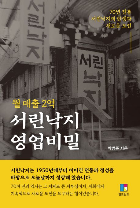 (월 매출 2억) 서린낙지 영업비밀 : 70년 전통 서린낙지의 탄생과 새로운 도전