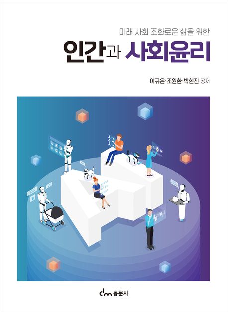 (미래 사회 조화로운 삶을 위한) 인간과 사회윤리