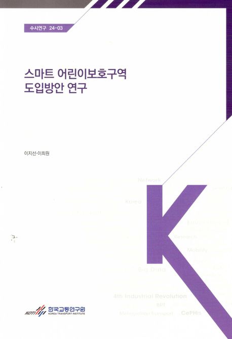 스마트 어린이보호구역 도입방안 연구 = Development strategies of smart school zone in Korea