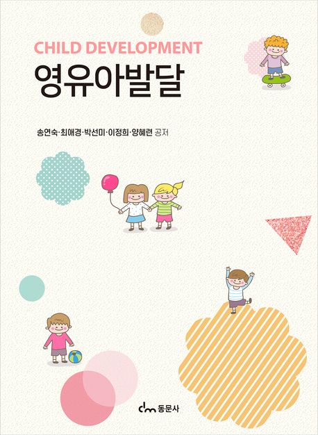 영유아발달 = Child development