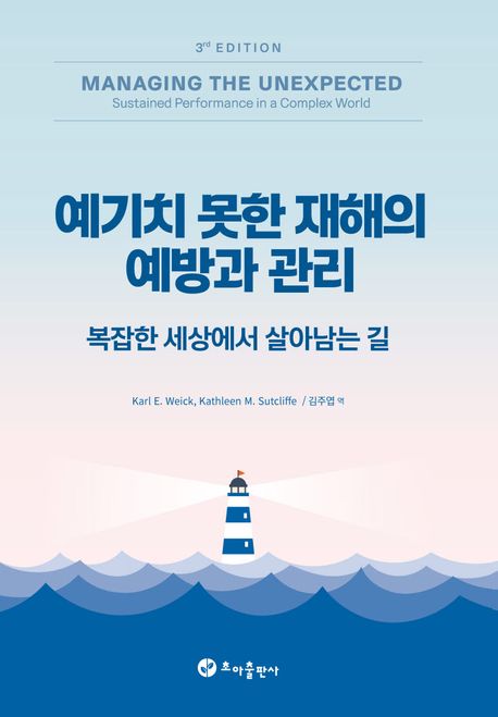 예기치 못한 재해의 예방과 관리 : 복잡한 세상에서 살아남는 길