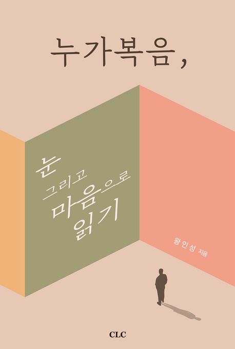 누가복음, 눈 그리고 마음으로 읽기
