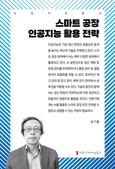 스마트 공장 인공지능 활용 전략