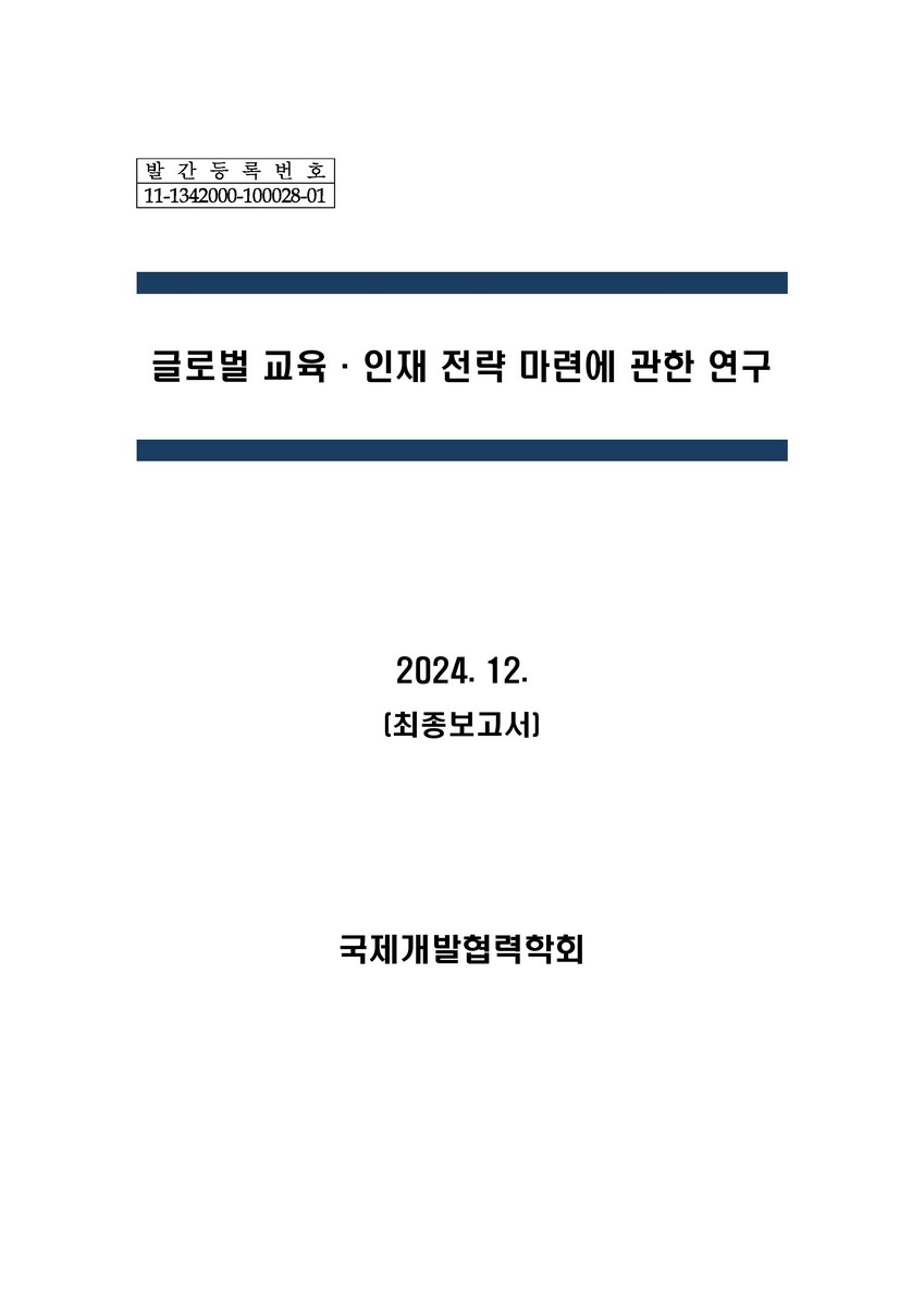 글로벌 교육·인재 전략 마련에 관한 연구 [전자자료] : 최종보고서