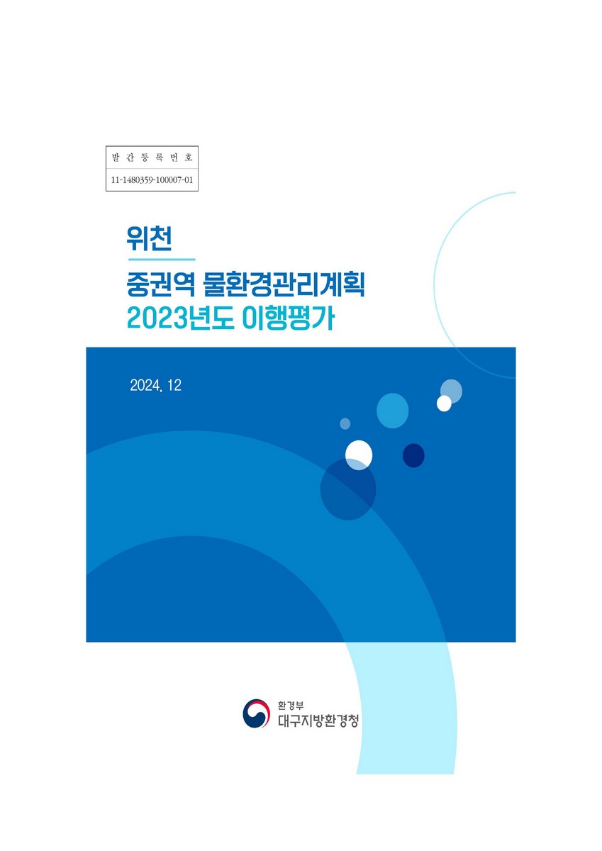 위천 중권역 물환경관리계획 2023년도 이행평가
