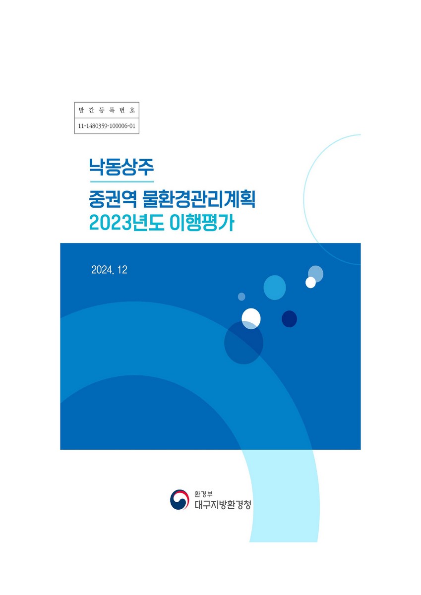 낙동상주 중권역 물환경관리계획 2023년도 이행평가