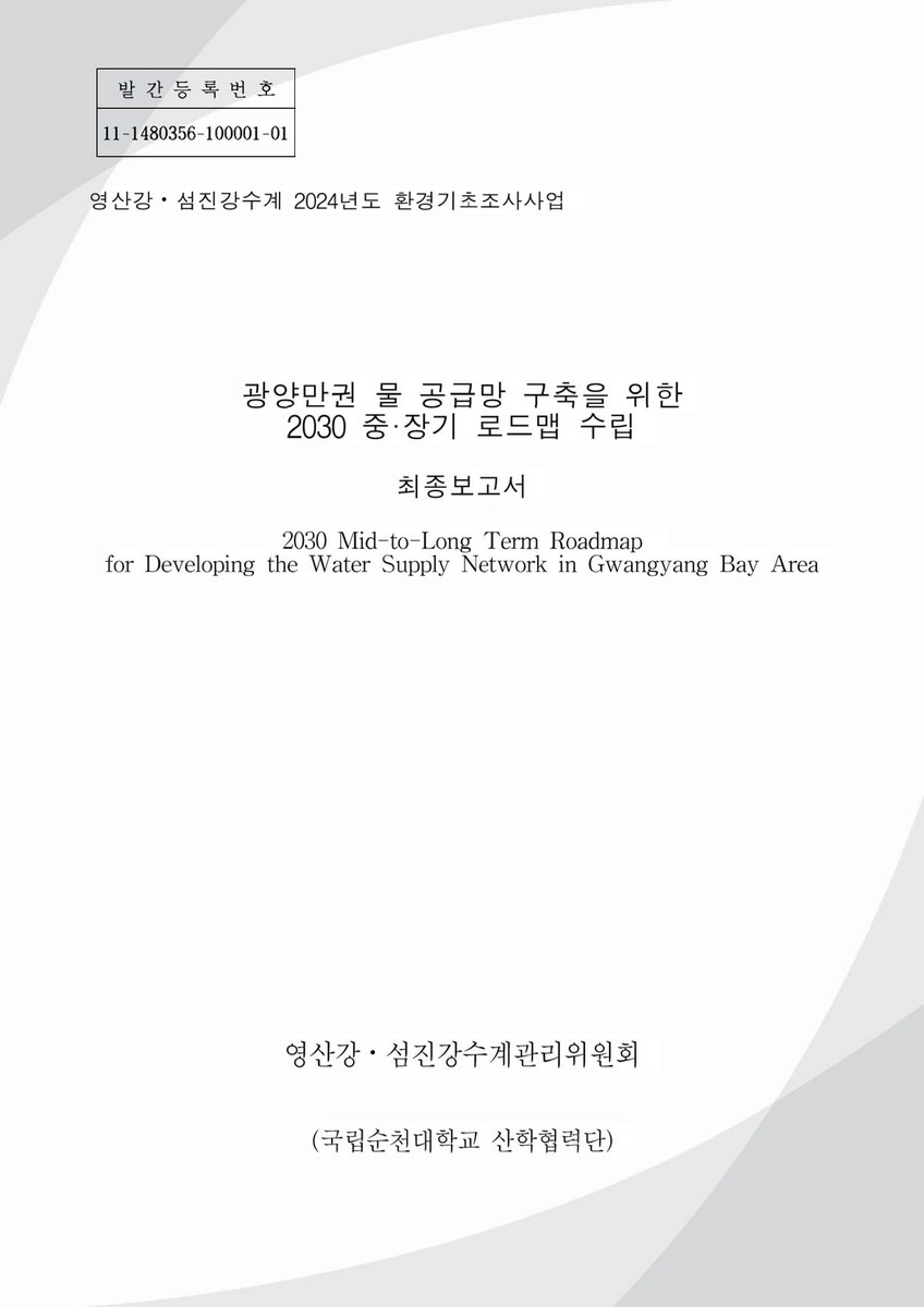 광양만권 물 공급망 구축을 위한 2030 중·장기 로드맵 수립 = 2030 Mid-to-long term roadmap for developing the water supply network in Gwangyang bay area : 최종보고서