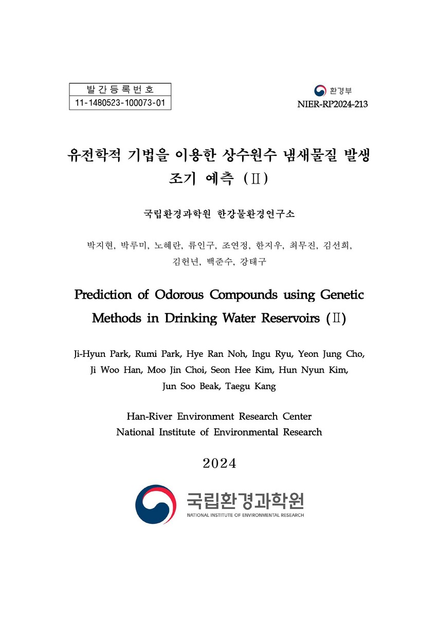 유전학적 기법을 이용한 상수원수 냄새물질 발생 조기 예측 = Prediction of odorous compounds using genetic methods in drinking water reservoirs. 2