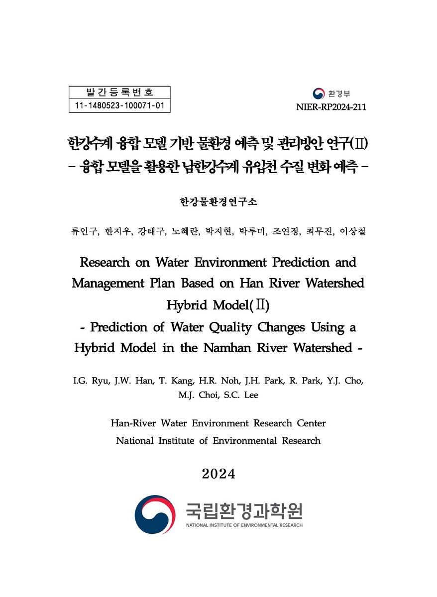 한강수계 융합 모델 기반 물환경 예측 및 관리방안 연구. 2, 융합 모델을 활용한 남한강수계 유입천 수질 변화 예측 = Research on water environment prediction and management plan based on Han River watershed hybrid model. 2, Prediction of water quality changes using a hybrid model in the Namhan River watershed