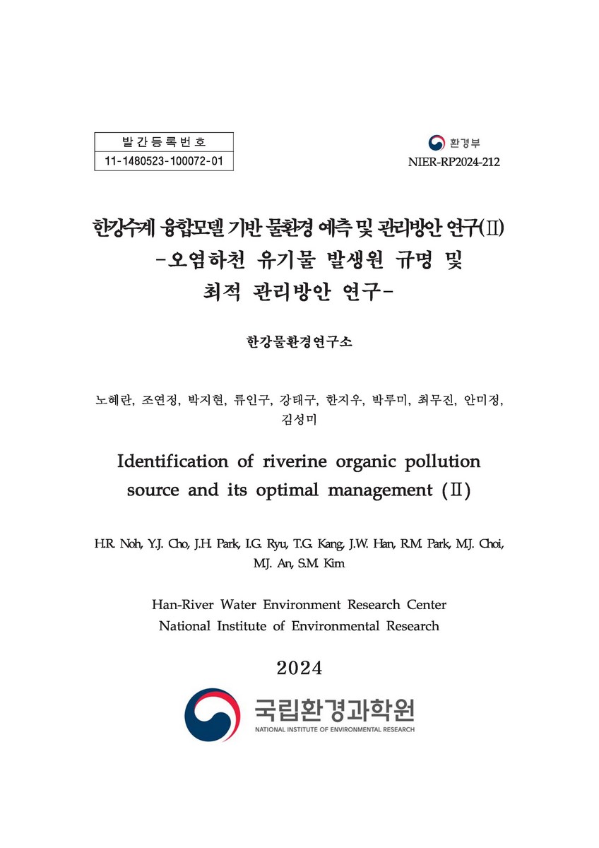 한강수계 융합모델 기반 물환경 예측 및 관리방안 연구. 2, 오염하천 유기물 발생원 규명 및 최적 관리방안 연구