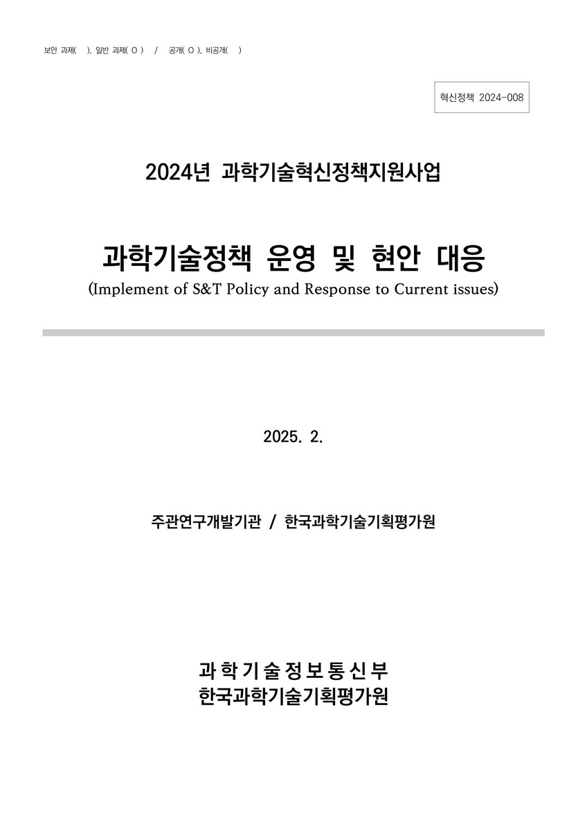 과학기술정책 운영 및 현안 대응 [전자자료] = Implement of S&T policy and response to current issues