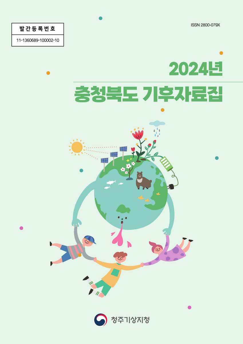 (2024년) 충청북도 기후자료집 [전자자료]