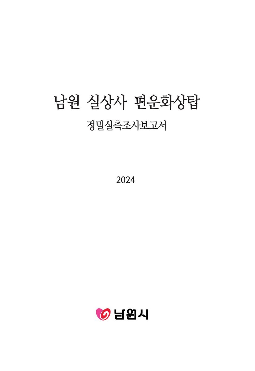 남원 실상사 편운화상탑 : 정밀실측조사보고서