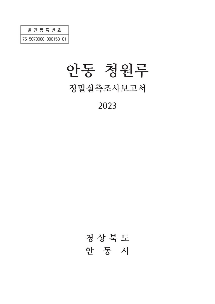 안동 청원루 : 정밀실측조사보고서