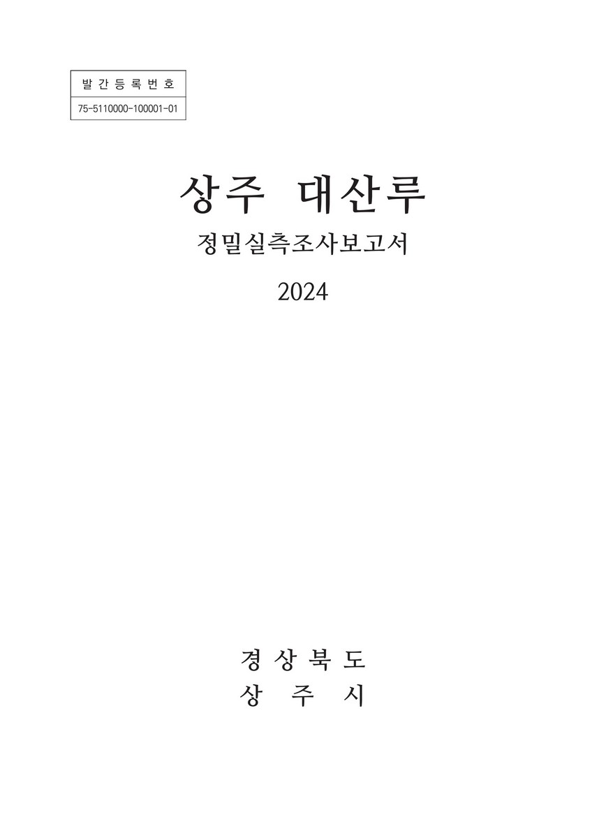 상주 대산루 : 정밀실측조사보고서