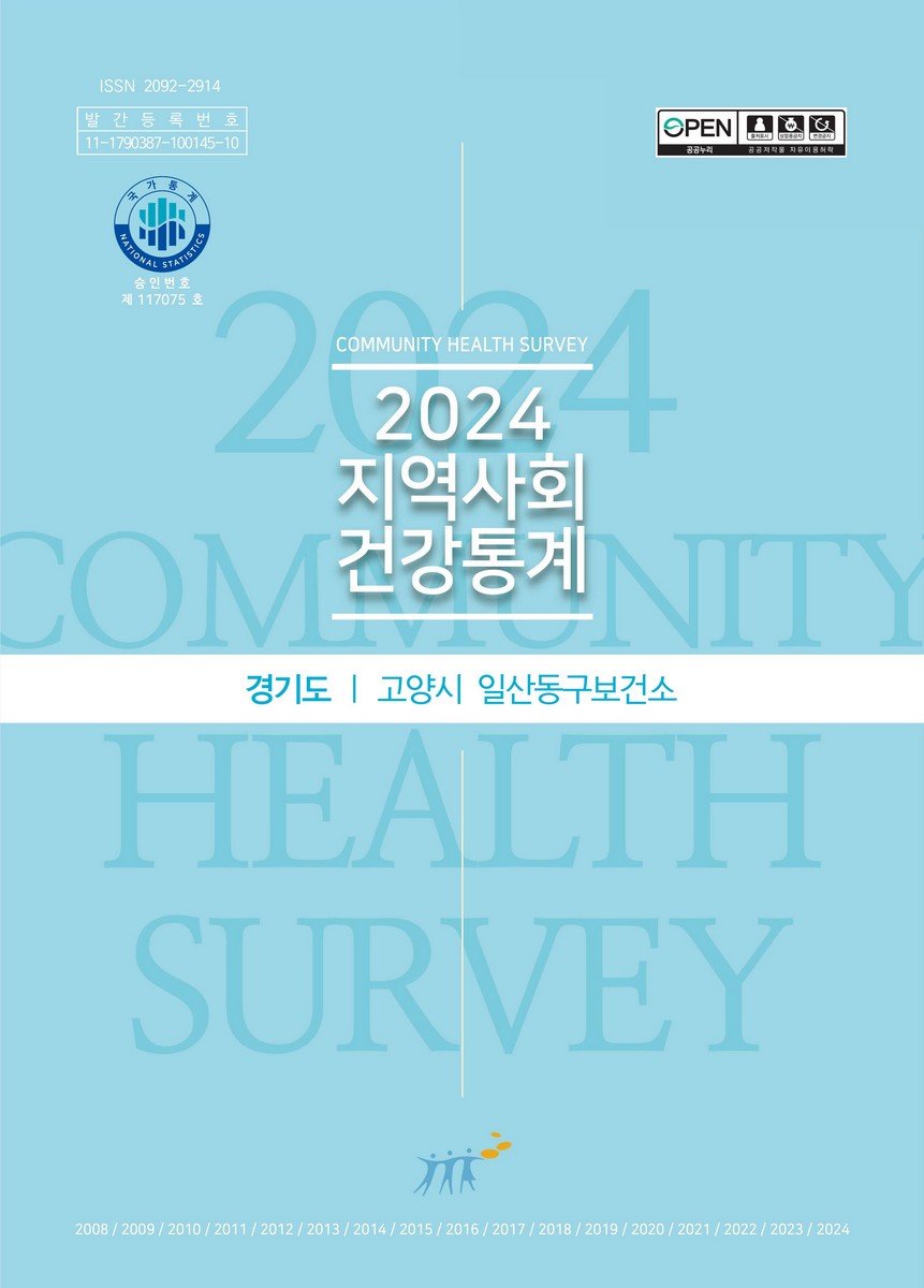 지역사회 건강통계 : 경기도 고양시 일산동구. 2024