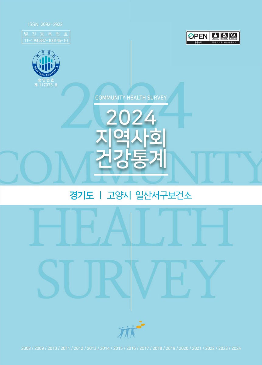 지역사회 건강통계 : 경기도 고양시 일산서구. 2024
