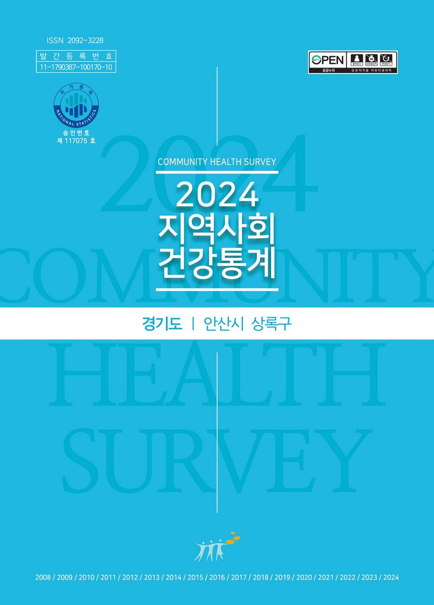 지역사회 건강통계 : 경기도 안산시 상록구. 2024