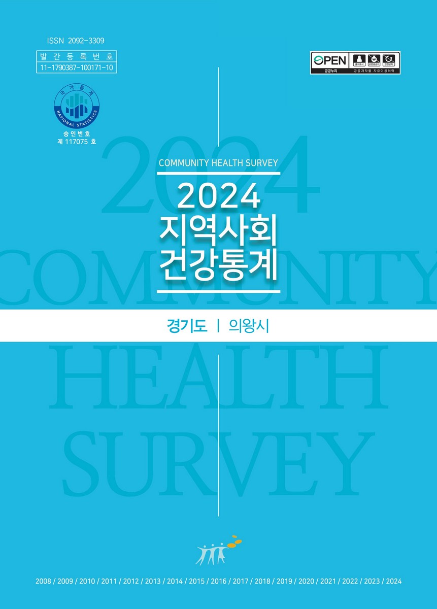 지역사회 건강통계 : 경기도 의왕시. 2024 [전자자료]