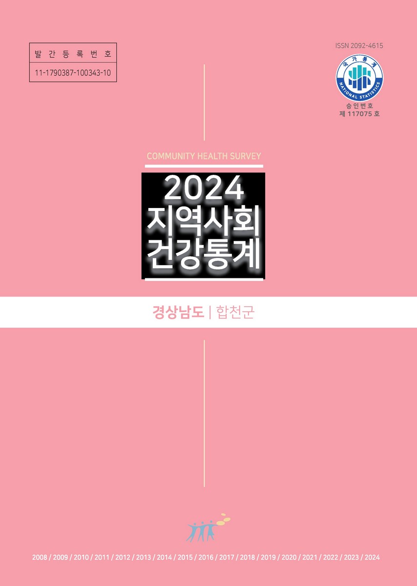 지역사회 건강통계 : 경상남도 합천군. 2024