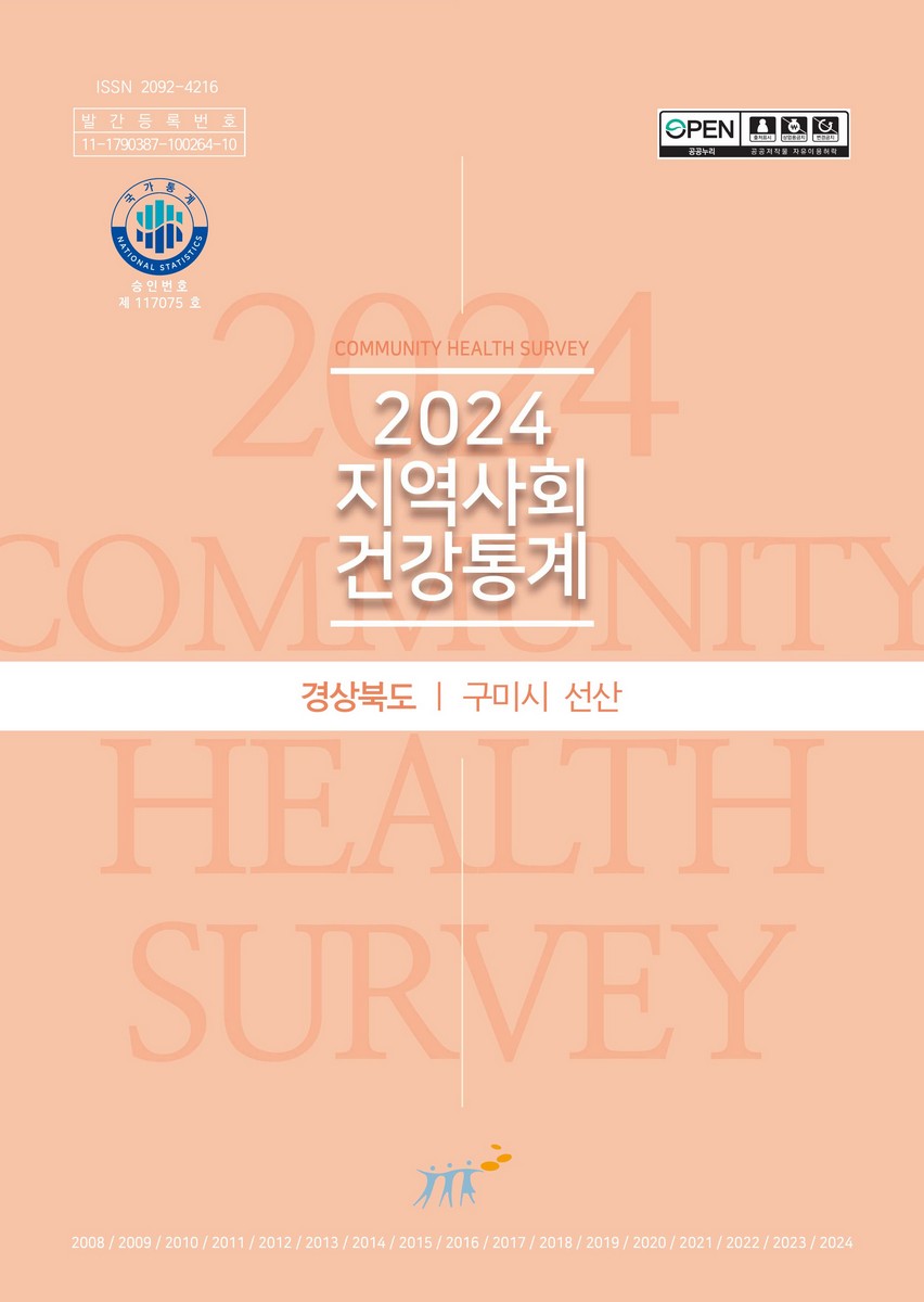 지역사회 건강통계 : 경상북도 구미시 선산. 2024