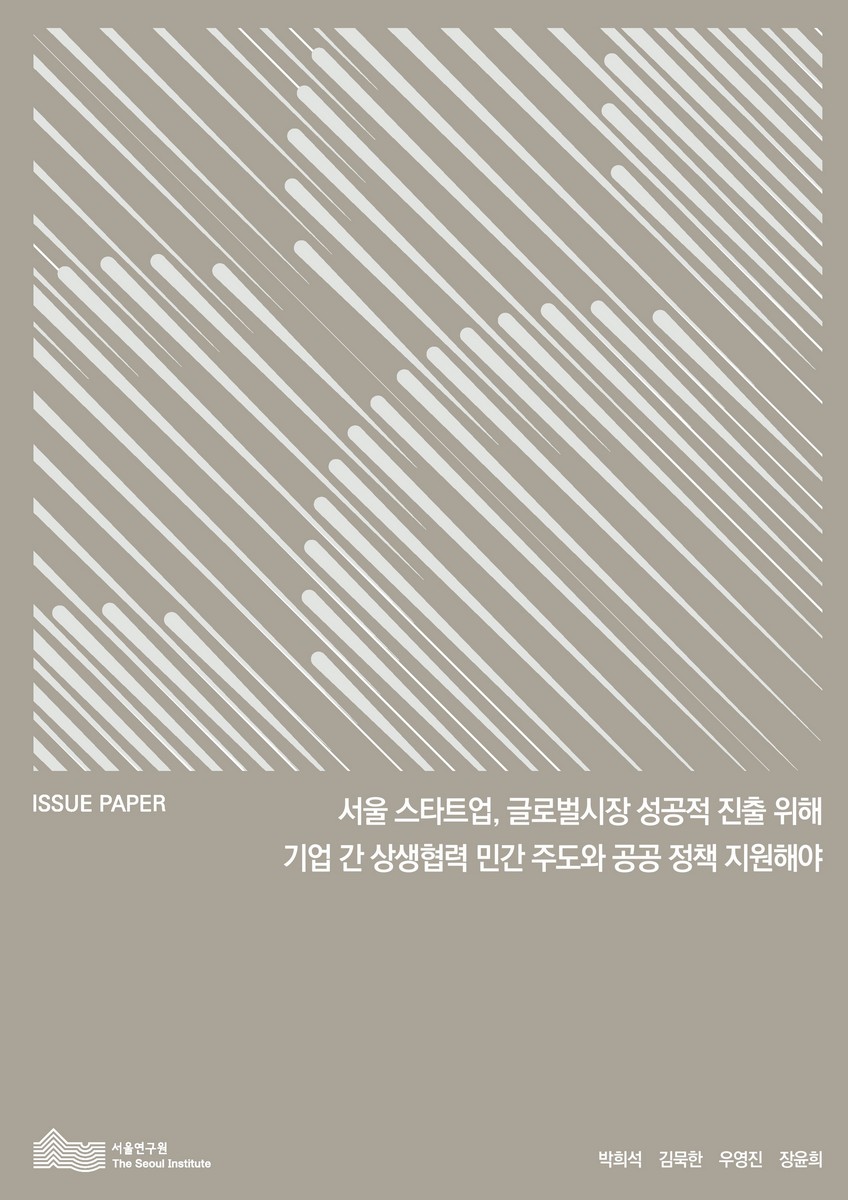 서울 스타트업, 글로벌시장 성공적 진출 위해 기업 간 상생협력 민간 주도와 공공 정책 지원해야
