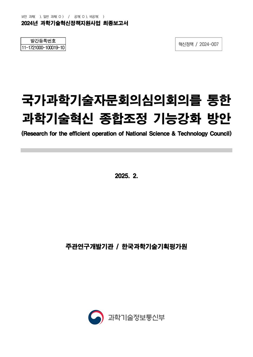 국가과학기술자문회의심의회의를 통한 과학기술혁신 종합조정 기능강화 방안 = Research for the efficient operation of national science & technology council