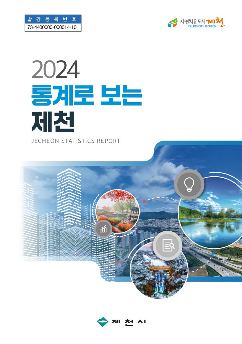 통계로 보는 제천 = Jecheon statistics report. 2024
