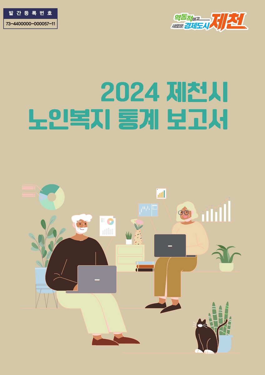 (행정자료를 활용한) 제천시 노인복지통계 보고서. 2024 [전자자료]