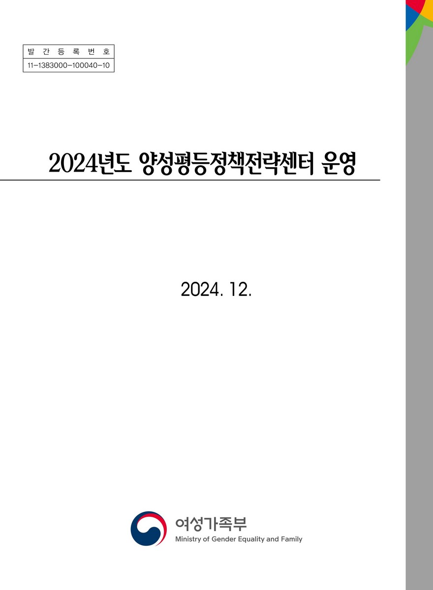 (2024년도) 양성평등정책전략센터 운영