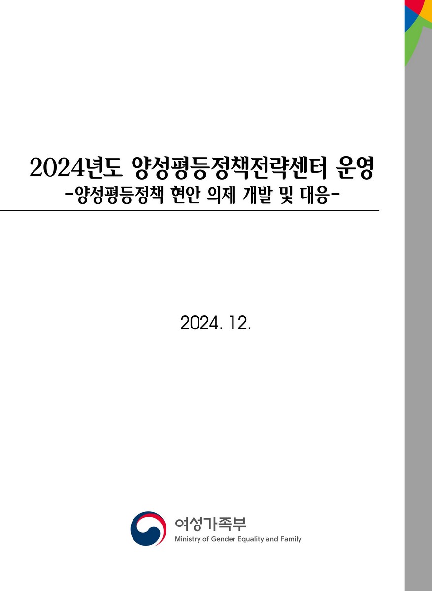 (2024년도) 양성평등정책전략센터 운영 [전자자료] : 양성평등정책 현안 의제 개발 및 대응