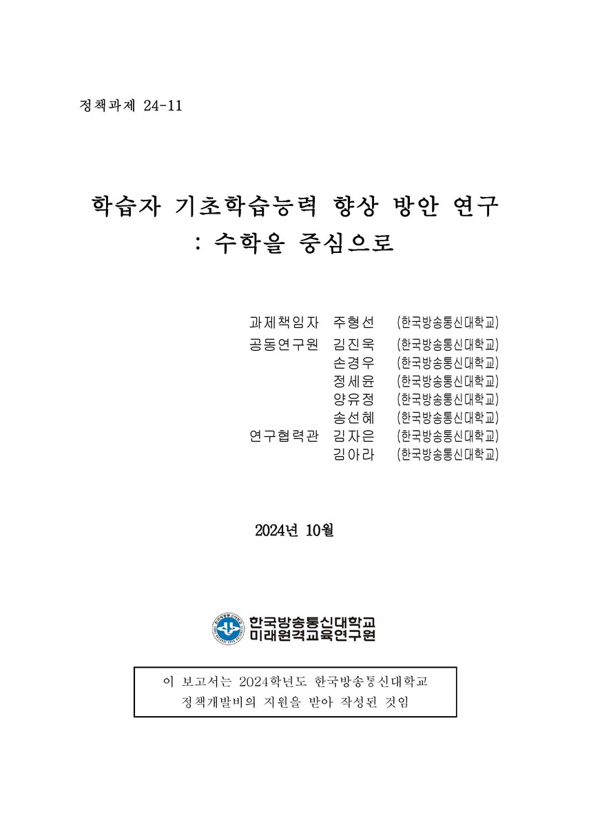 학습자 기초학습능력 향상 방안 연구 : 수학을 중심으로