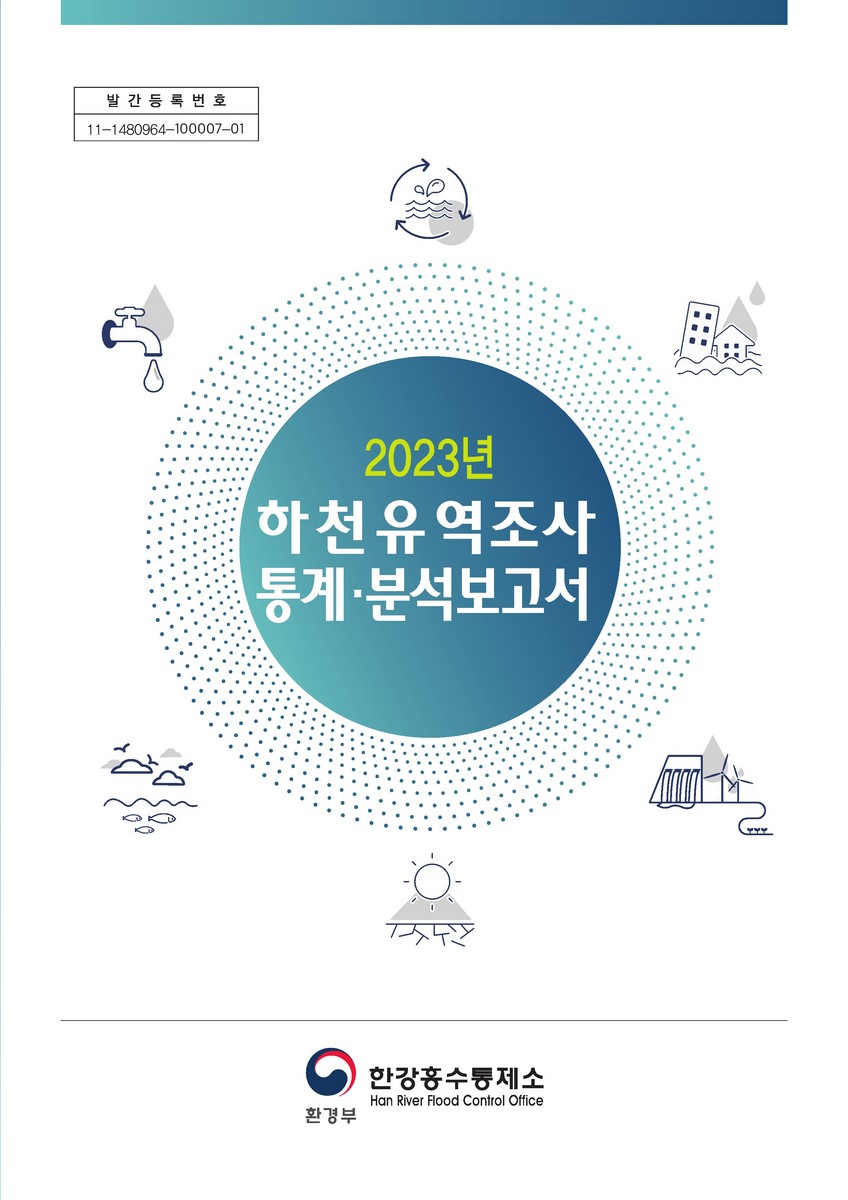 (2023년) 하천유역조사 통계·분석 보고서
