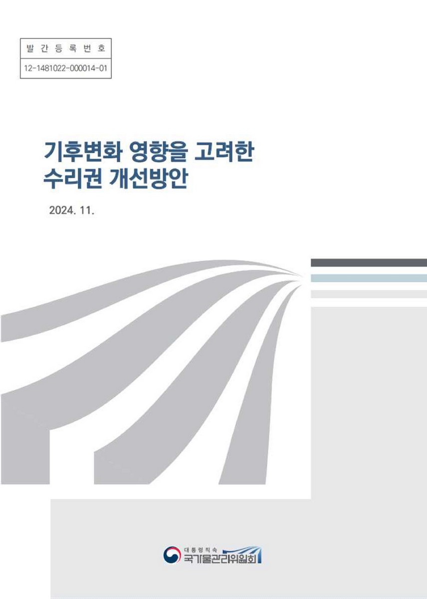 기후변화 영향을 고려한 수리권 개선방안