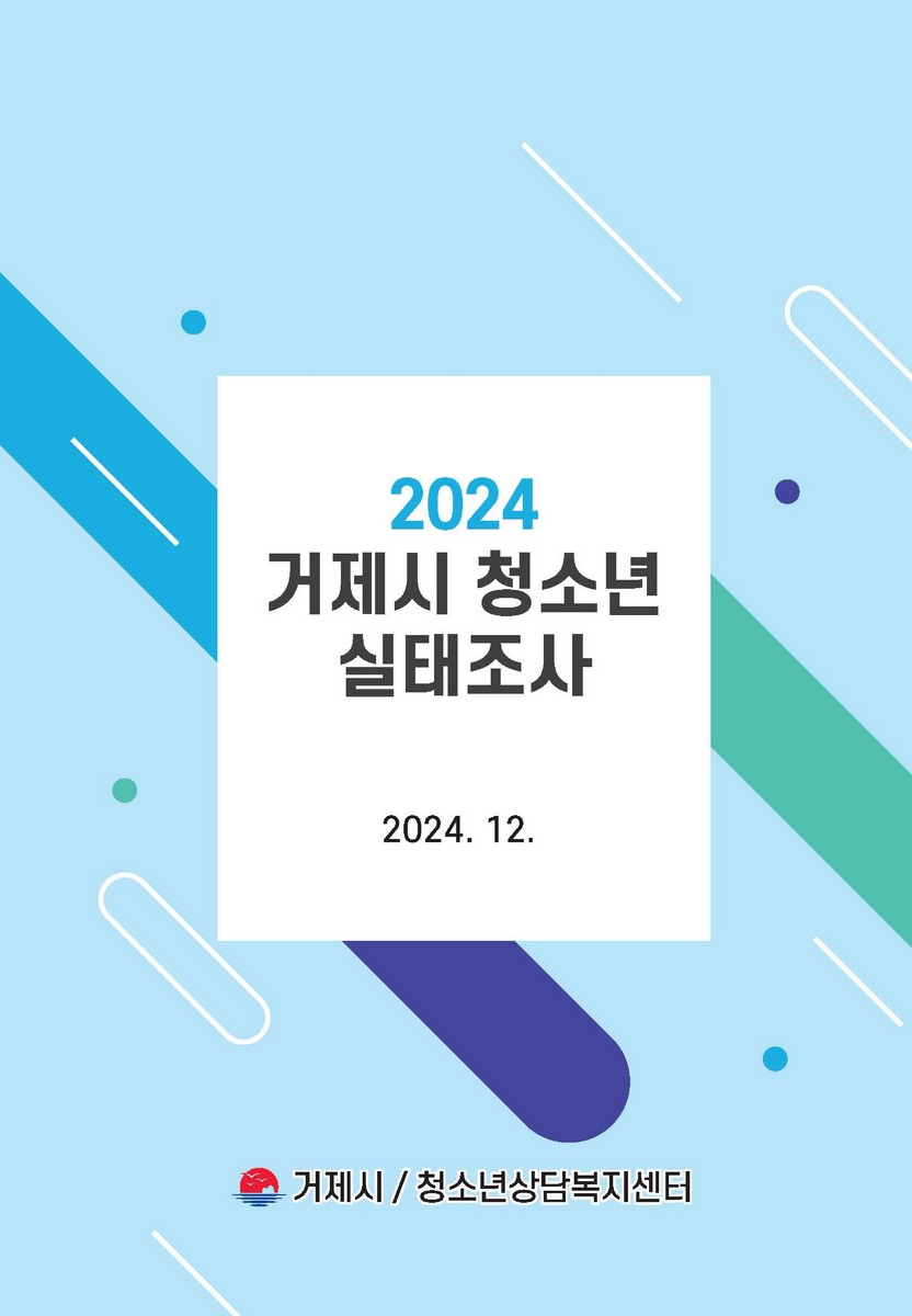 (2024) 거제시 청소년 실태조사