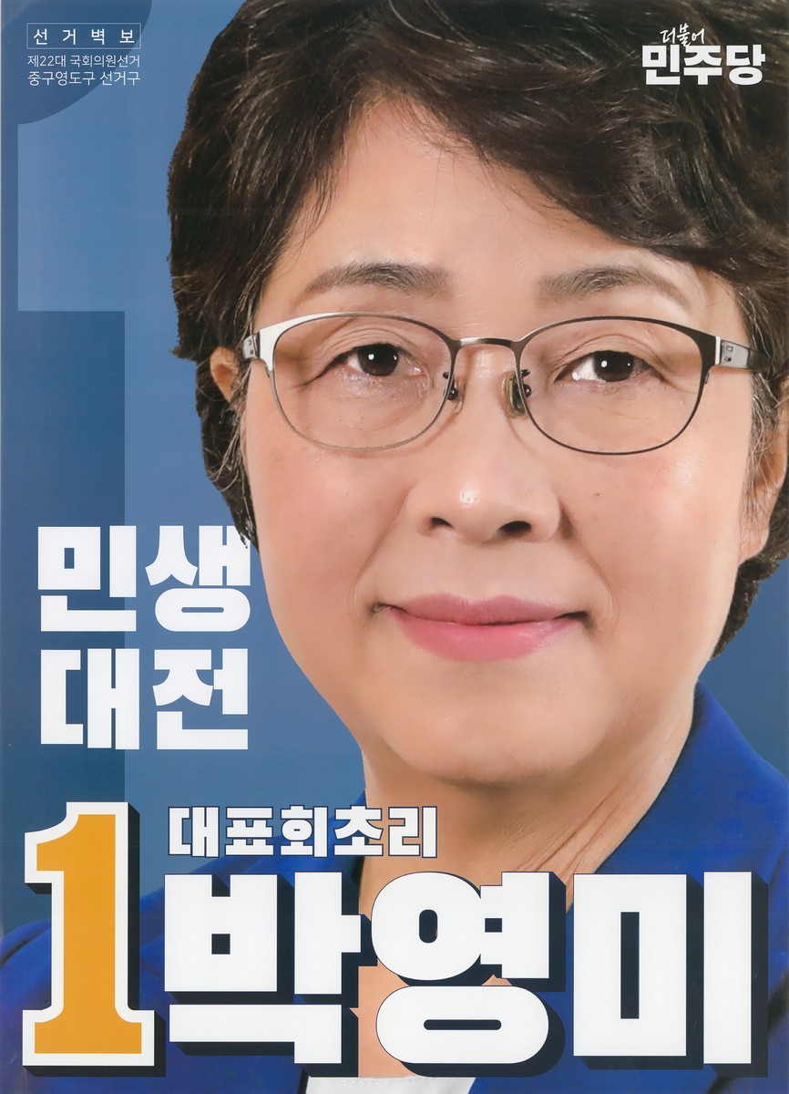 (제22대 국회의원선거) 선거벽보 [전자자료] : 부산광역시 : 후보자선전물