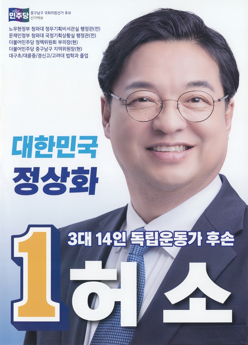 (제22대 국회의원선거) 선거벽보 [전자자료] : 대구광역시 : 후보자선전물