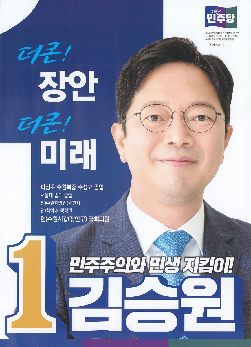 (제22대 국회의원선거) 선거벽보 [전자자료] : 경기도 : 후보자선전물
