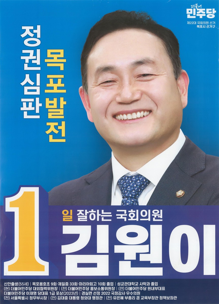 (제22대 국회의원선거) 선거벽보 [전자자료] : 전라남도 : 후보자선전물