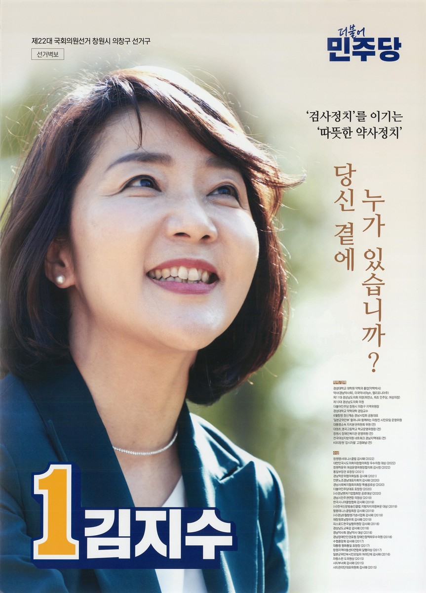 (제22대 국회의원선거) 선거벽보 [전자자료] : 경상남도 : 후보자선전물