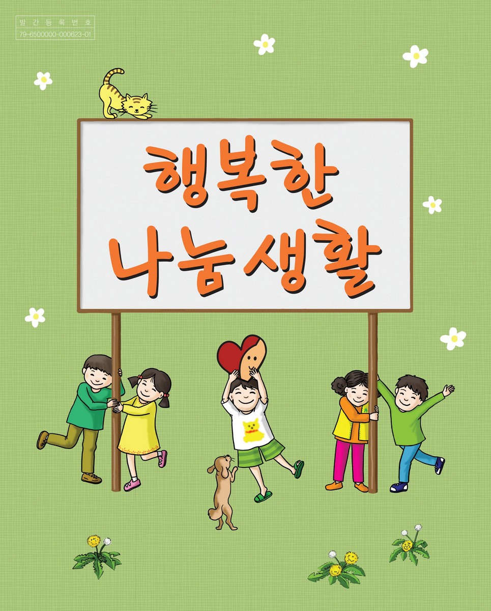 행복한 나눔 생활 [전자자료]