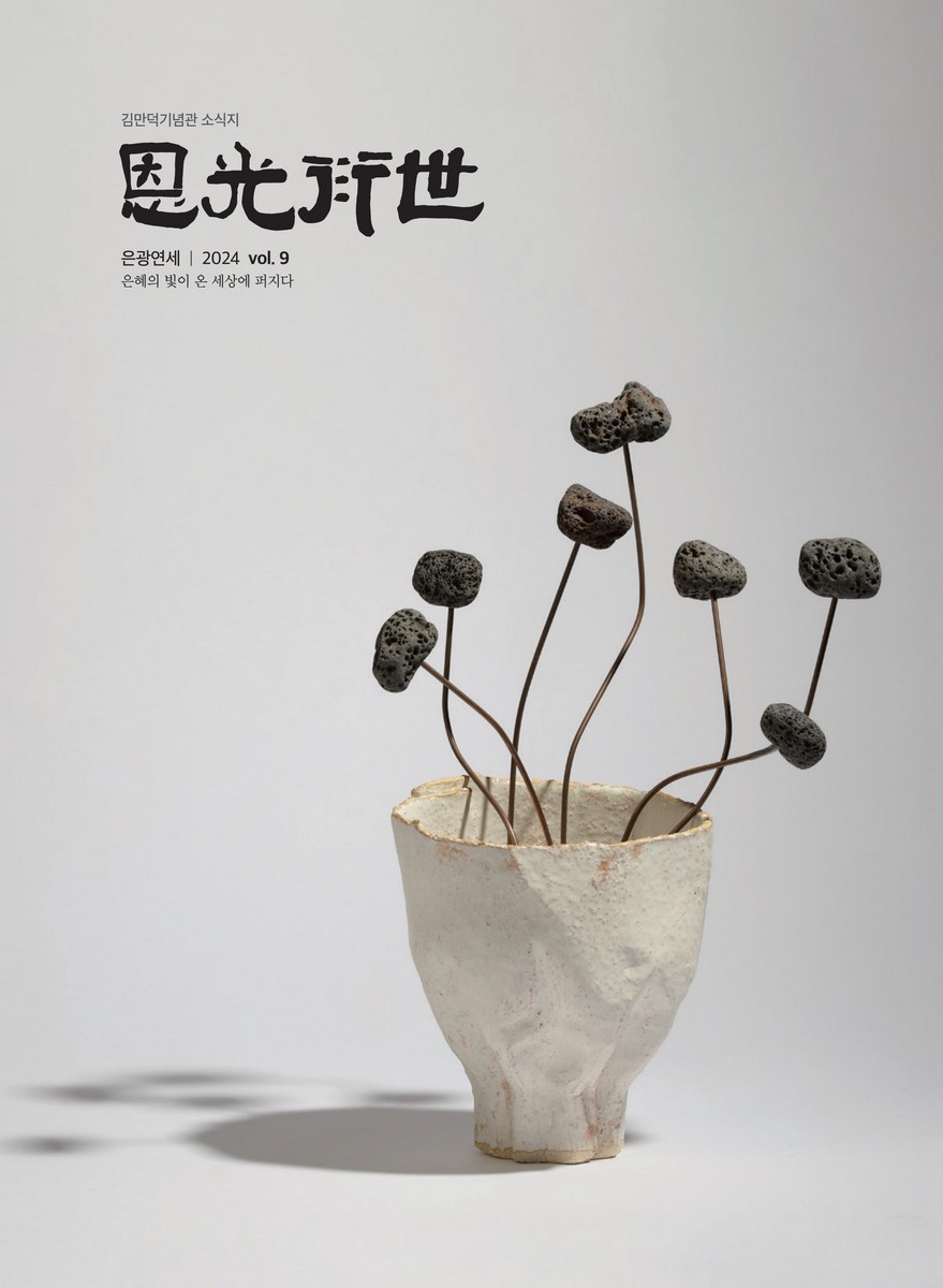 恩光衍世(은광연세) [전자자료] : 김만덕기념관 소식지 Vol. 9