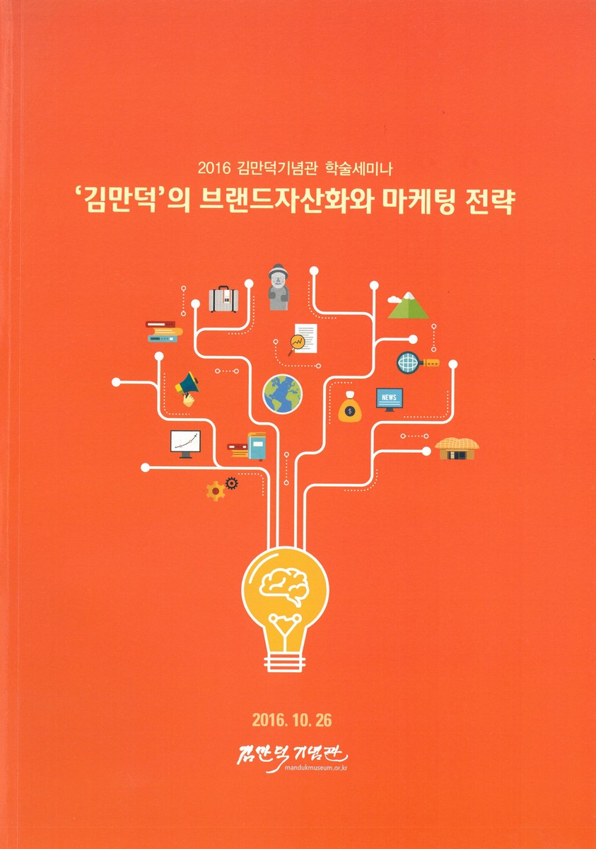 '김만덕'의 브랜드자산화와 마케팅 전략 [전자자료] : 2016 김만덕기념관 학술세미나