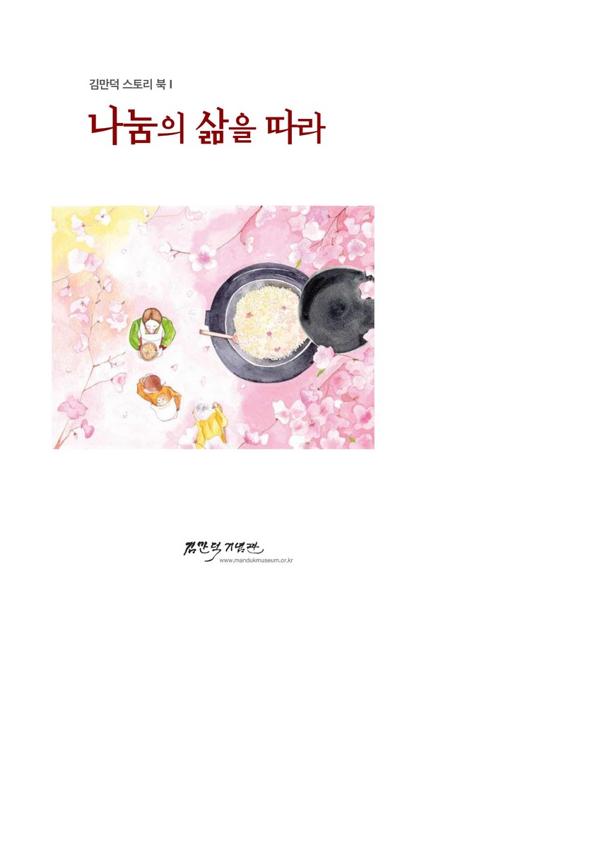 김만덕 스토리 북. 1, 나눔의 삶을 따라 [전자자료]