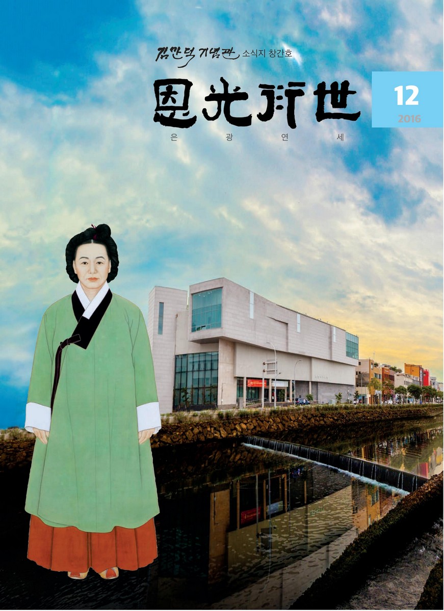 恩光衍世(은광연세) [전자자료] : 김만덕기념관 소식지 창간호