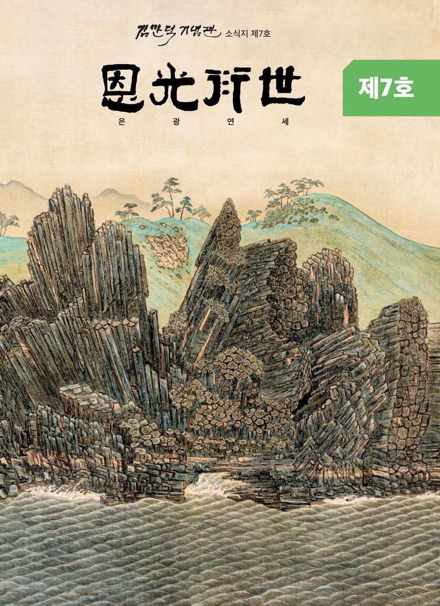 恩光衍世 [전자자료] : 김만덕기념관 소식지 제7호