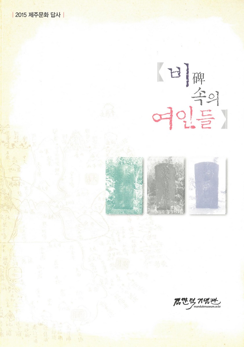 비(碑) 속의 여인들 [전자자료] : 2015 제주문화 답사